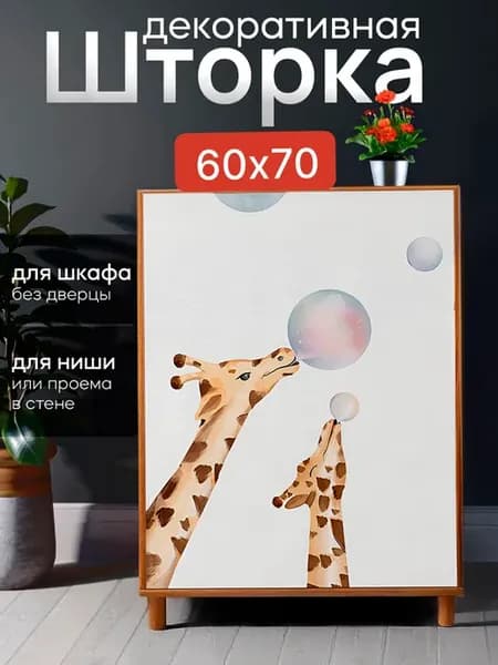 Штора декоративная для шкафа