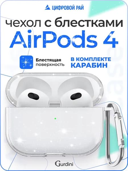 Чехол для наушников AirPods 4 силиконовый с блестками / чехол на airpods 4
