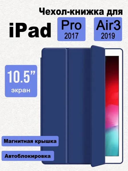Чехол для iPad Air 10.5 (2019) / iPad Pro 10.5 (2017)