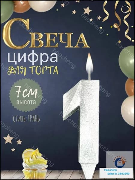 Свечи для торта цифра 1, 7 см, 1 шт