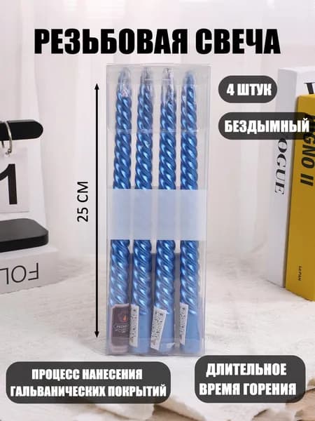 Свечи для молитвы 25 см 4 шт