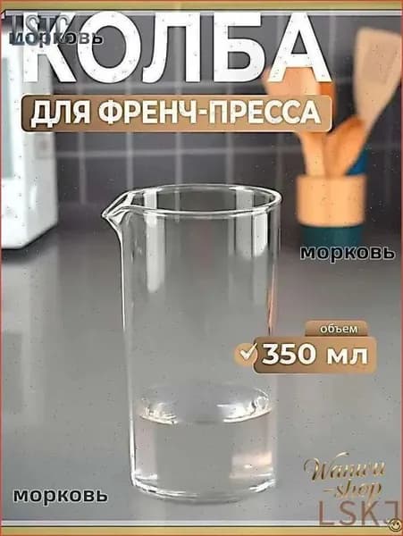 Френч-пресс, 350 мл
