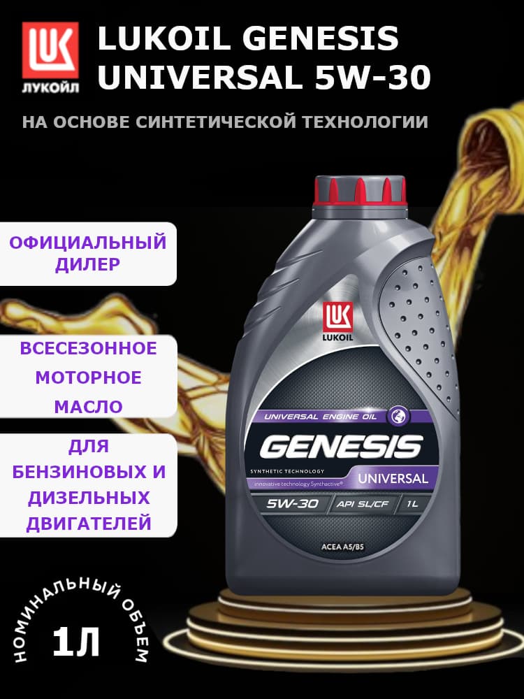 ЛУКОЙЛ (LUKOIL) GENESIS UNIVERSAL 5W-30 5W-30 Масло моторное, НС-синтетическое, 1 л