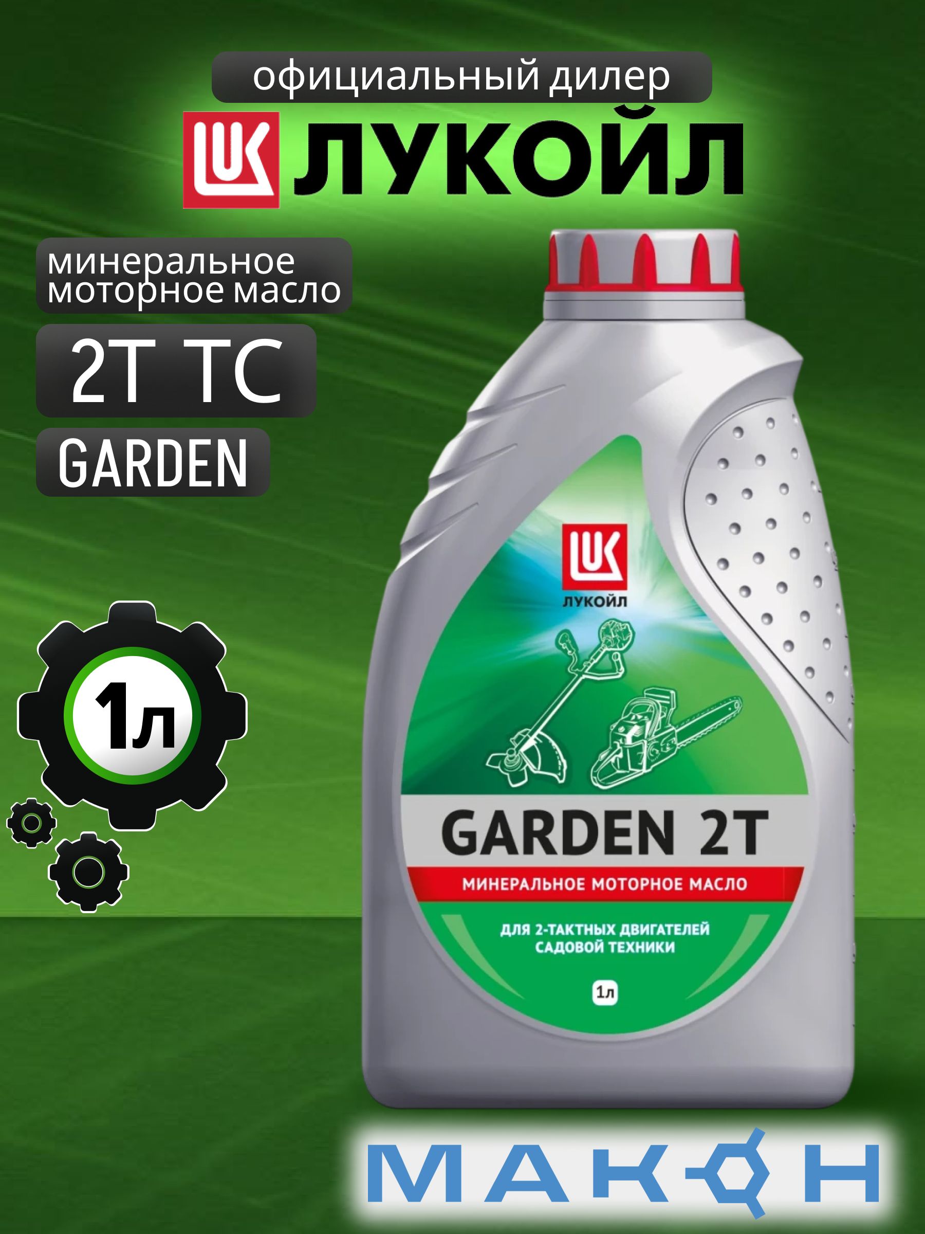 ЛУКОЙЛ (LUKOIL) ЛУКОЙЛ GARDEN 2Т ТС Не подлежит классификации по SAE Масло моторное, Минеральное, 1 л