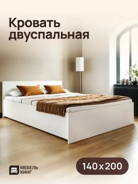 Кровать двуспальная 140х200 см