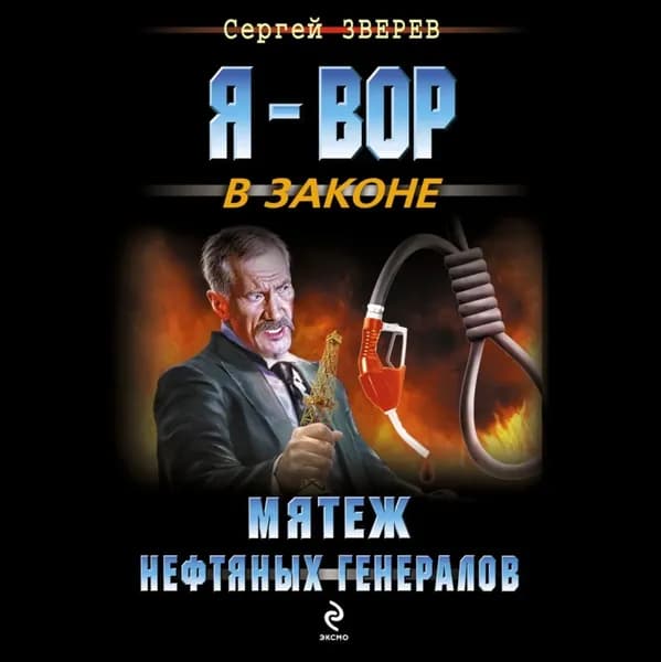 Мятеж нефтяных генералов | Зверев Сергей Иванович | Электронная аудиокнига