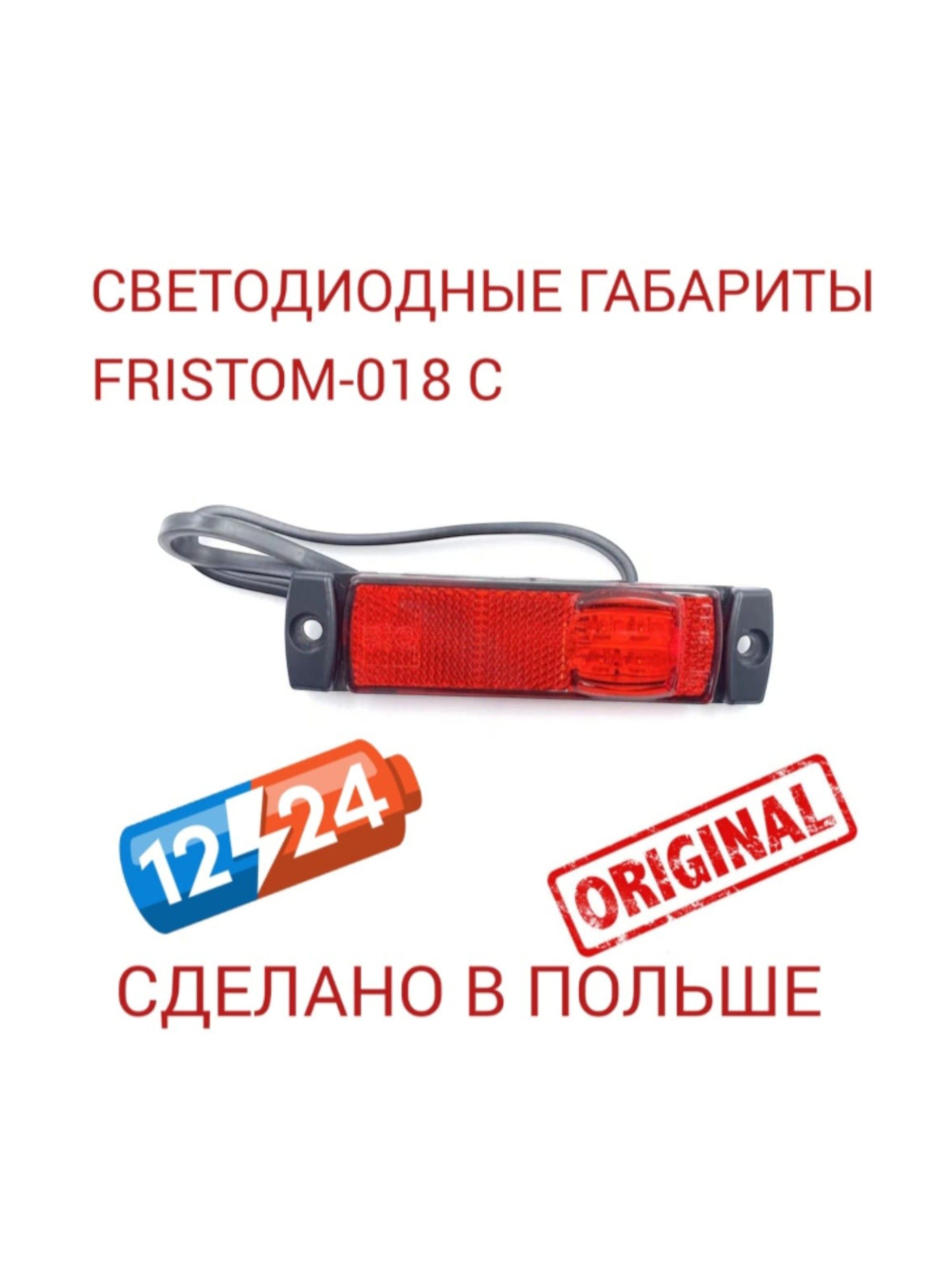 Светодиодные красные боковые габариты Fristom Ft-018 С