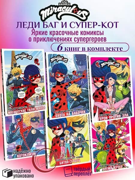 КОМПЛЕКТ из 6 книг Леди Баг и Супер-Кот Магические талисманы. Охота на бабочек. Герои против зла. Котоклизм. Битва сердец. Время героев