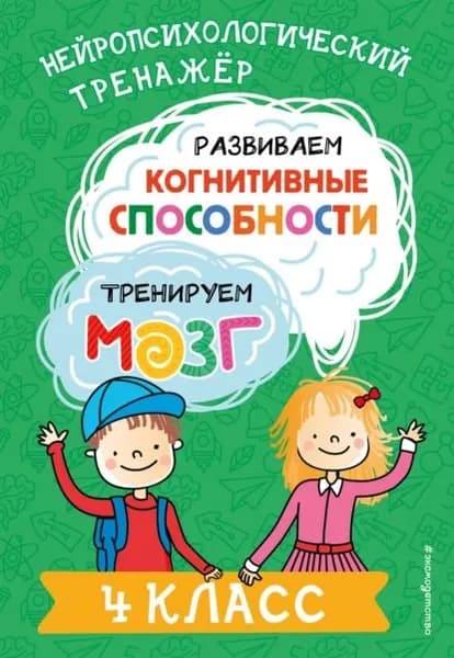 Развиваем когнитивные способности. Тренируем мозг. 4 класс | Юлия Терегулова | Электронная книга