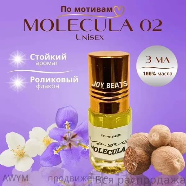 Духи-масло Молекула 02 3 мл