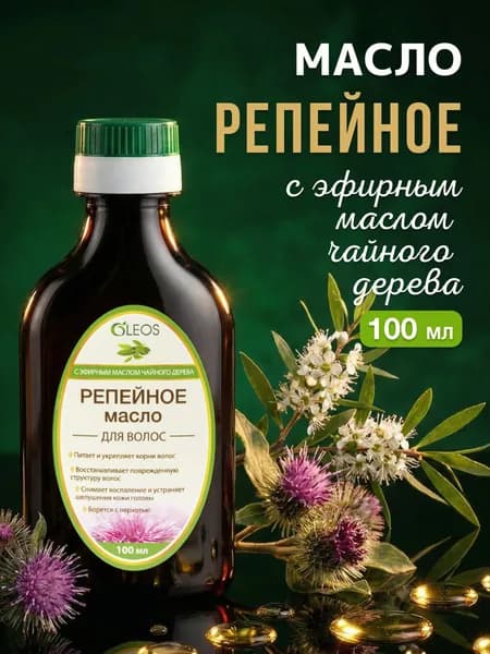 Репейное масло с эфирным маслом Чайного дерева для роста волос и от выпадения,100 мл