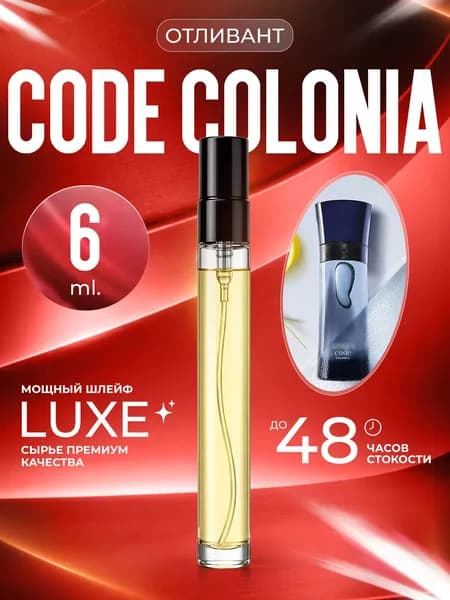 XOXO PARFUMER Наливная парфюмерия Code Colonia  Код   отливант духов 6 мл