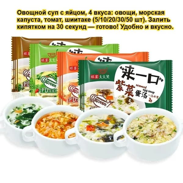 Сухой яичный суп 4 вкусов: грибы, томат, морская капуста, овощи. 5/10/20/30/50 пакетиков. Залить кипятком на 30 секунд. Спасёт на работе, дома или в дороге.