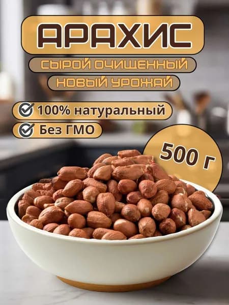 Арахис сырой, (Индия)