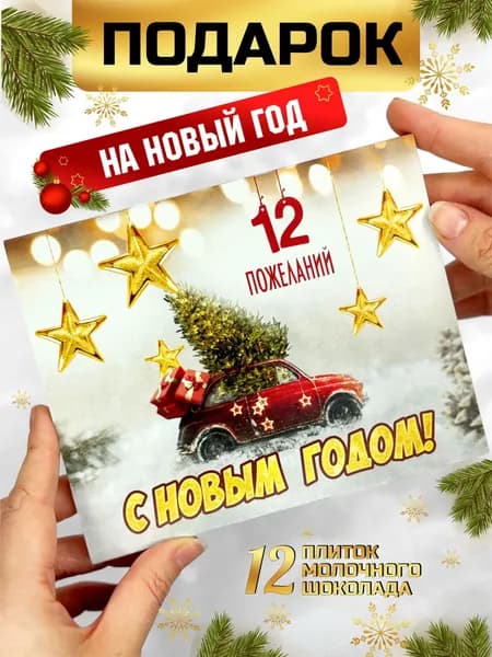 Подарок на Новый год шоколад новогодний 2026 мужчине