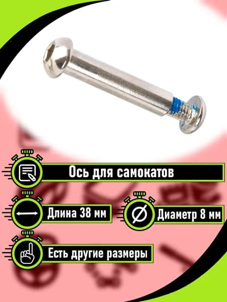 Ось для самоката 38 мм