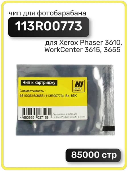 Чип Hi-Black к фотобарабану 113R00773 для Xerox Phaser 3610, WC3615, 3655, 85к