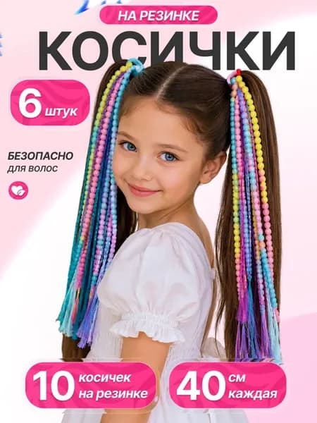 Косички для волос с шариками подарок