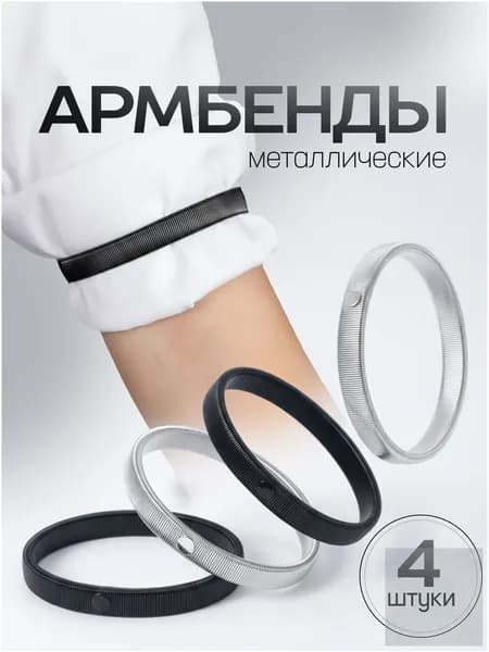 Металлические армбенды для рубашек, набор из 4 штук, размер 7х1 см, черные/серебристые, из металлического сплава