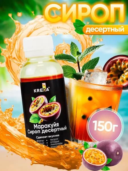 Сироп KREDA десертный маракуйя для кофе, лимонада , коктейлей , тортов , 150 грамм