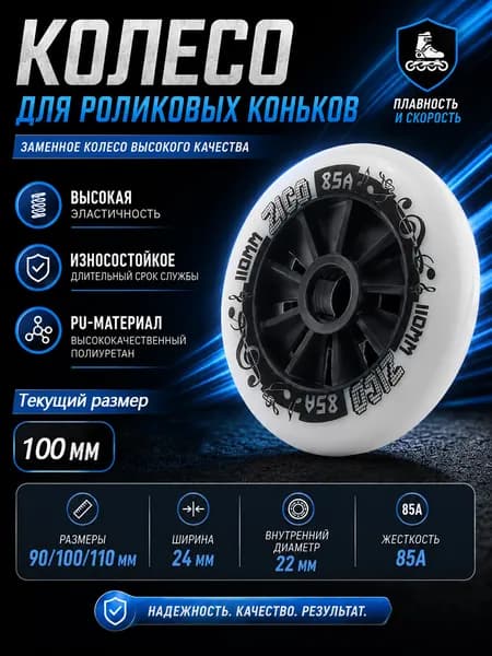 Колеса для роликовых коньков 90/100/110 мм, PU, 85A