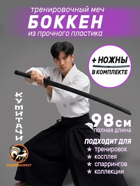 Макет меча для тренировок (боккен) пластиковый, с пластиковым чехлом (ножнами) в комплекте