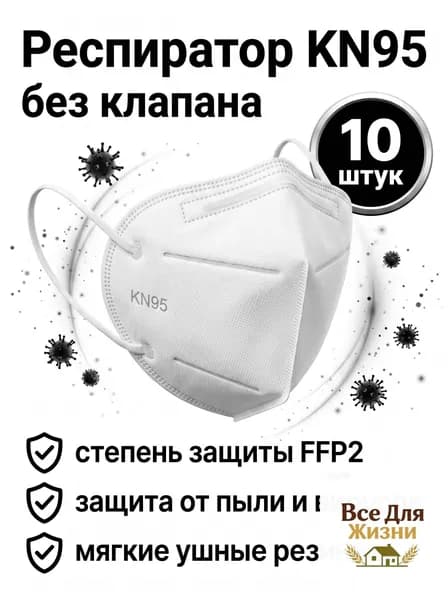 Респиратор профессиональный, FFP2, размер Универсальный, 10 шт.