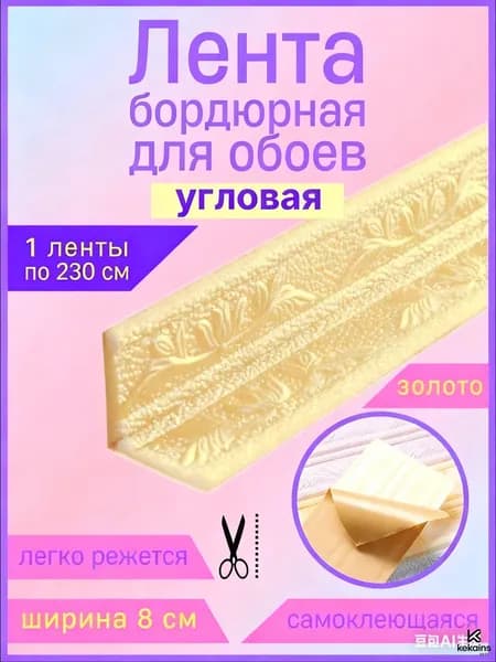 Бордюр для обоев Синтетические 2.3 м, 0.08 м