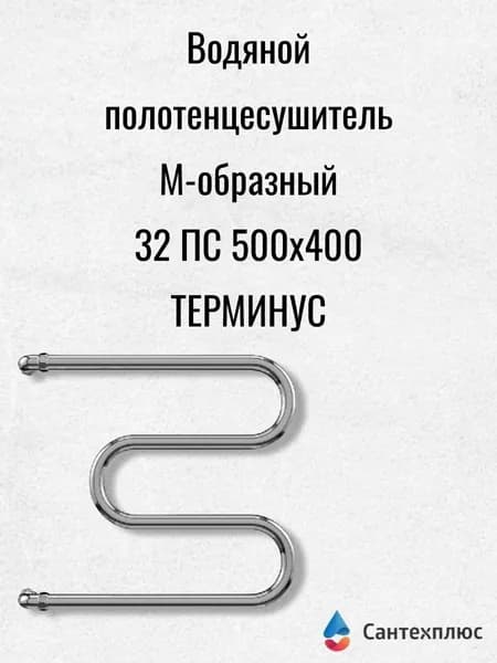 Полотенцесушитель М-образ. 32 ПС 500х400 ТЕРМИНУС