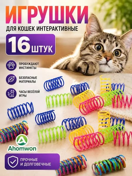 Ahomwon Игрушки для кошек, пружинки для котят 16 шт, цветные дразнилки