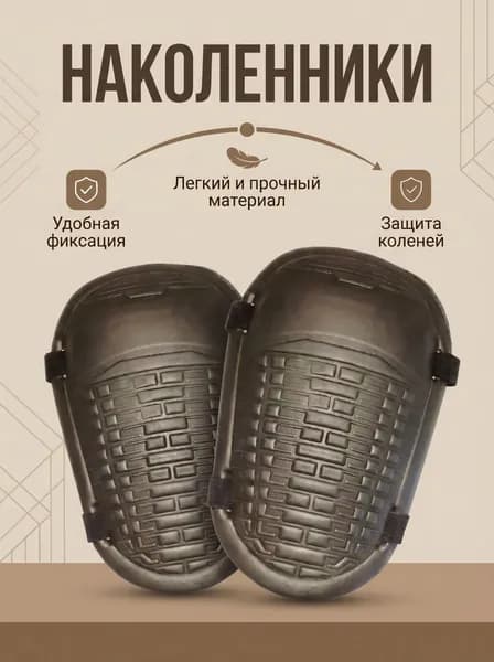 Наколенники для защиты колена.