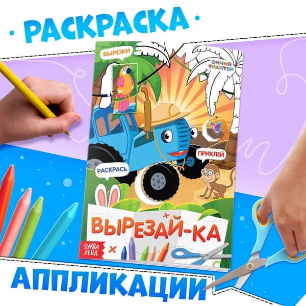 Аппликации для детей, Буква Ленд Синий Трактор, раскраска с аппликациями, А5, 20 стр