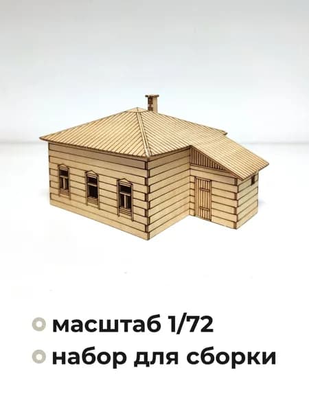 Деревянный домик, деревянные заготовки для творчества, ТП04, 1:72