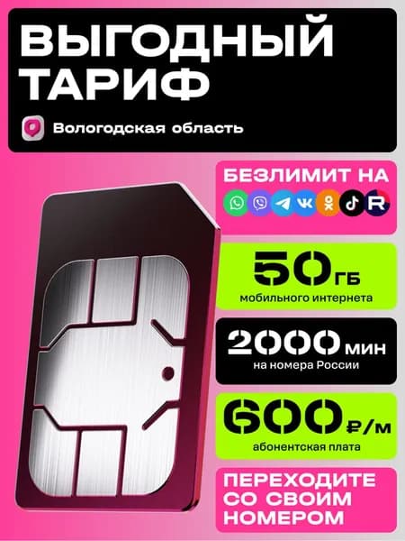 Sim-карта t2 для Вологодской области, тариф L