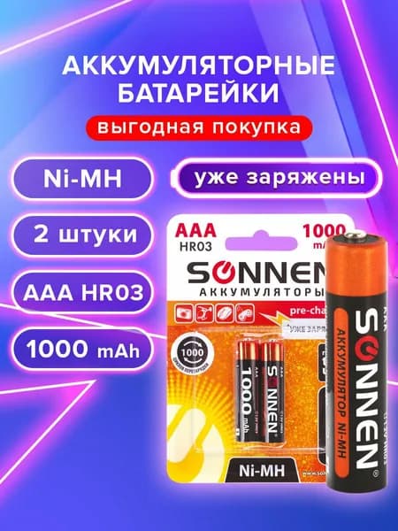 Батарейки аккумуляторные мизинчиковые ААА 2 штуки SONNEN Ni-Mh 1000 mAh