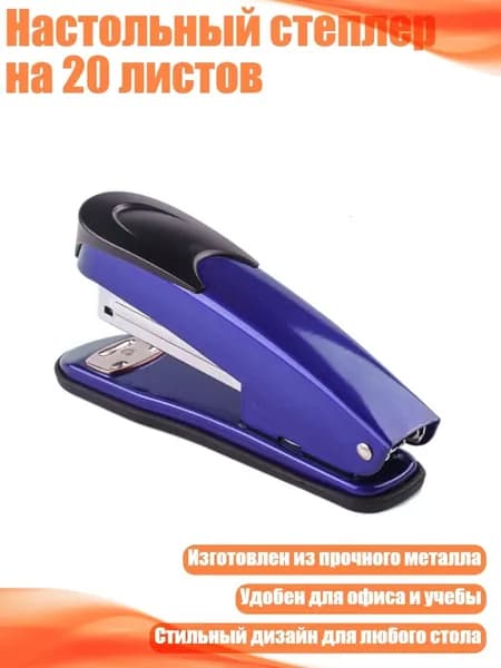 Настольный степлер на 20 листов, Синий