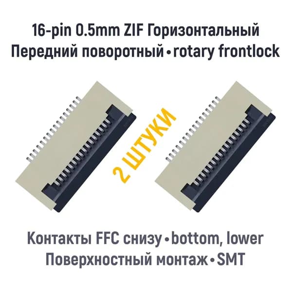 Разъем FFC FPC 16-pin шаг 0.5mm ZIF нижние контакты SMT (2 штуки)