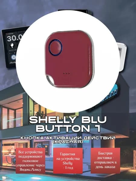 Кнопка активации действий Shelly BLU Button 1 красная