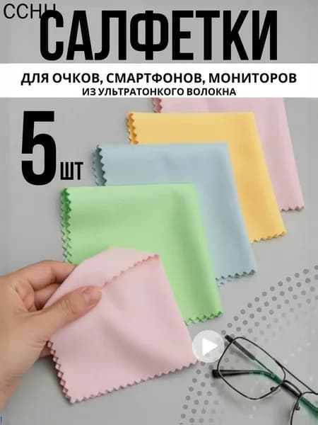 Салфетки для очков очищающие 5 шт цветные