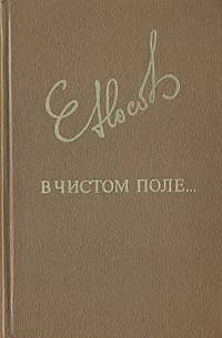 В чистом поле...