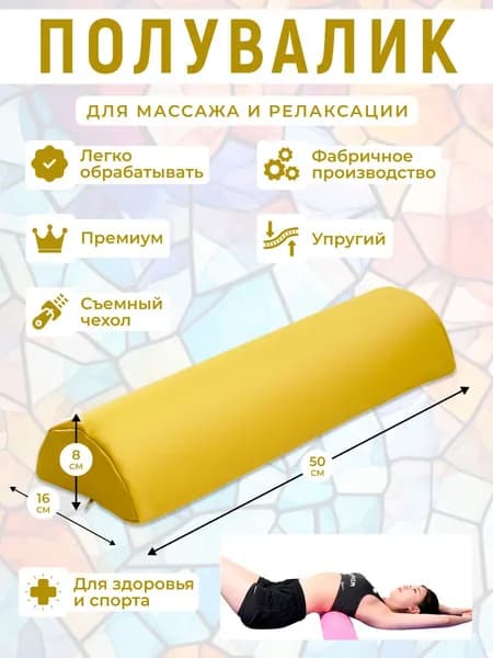 Полувалик для кушетки массажный