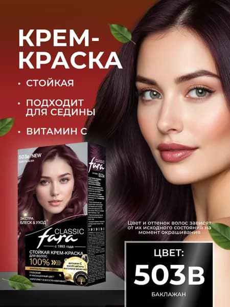 Стойкая крем-краска для волос Farа Classic 503в/3.65 - Баклажан