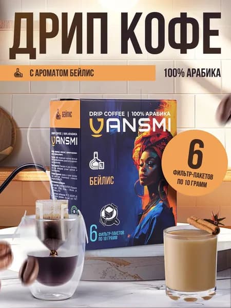 Дрип кофе VANSMI БЕЙЛИС 6шт*10гр Кофе молотый ароматизированный в дрип пакетах
