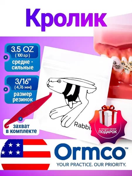 Ортодонтические резинки для брекетов / Тяги для брекетов (эластики) + захват - Кролик / Rabbit (4,76 мм., 100 гр.)