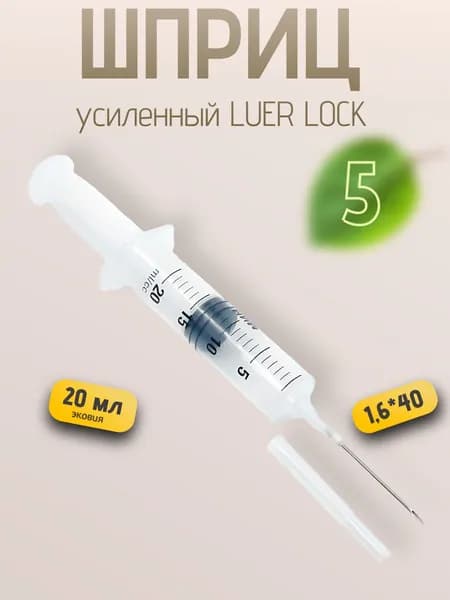 20мл Шприц усиленный с иглой Luer Lock 1,6 х 40 5 шт