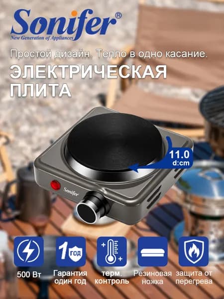 SONIFER Электрическая настольная плита SF3054, черный матовый