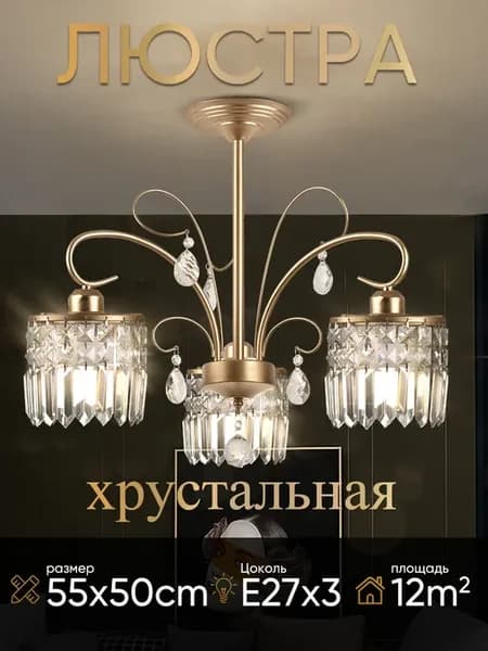 Люстра хрустальная потолочная для спальни