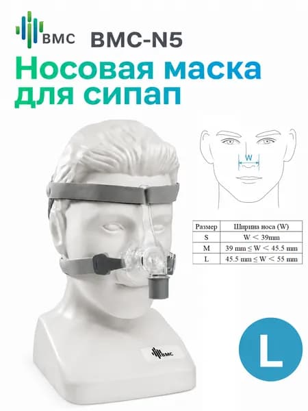 Носовая маска для сипап, с креплением к голове BMC CPAP СИПАП N5