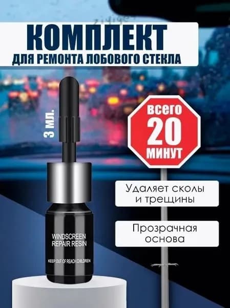 Средство для удаления трещин на стекле, ремкомплект для ремонта лобового стекла автомобиля полимерным клеем от сколов, трещин и царапин