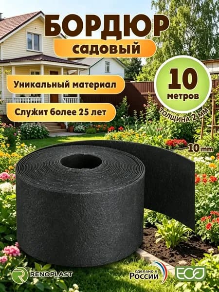 Бордюр садовый
